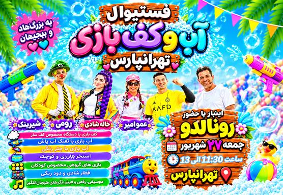 فستیوال بزرگ آب بازی و کف بازی تهرانپارس